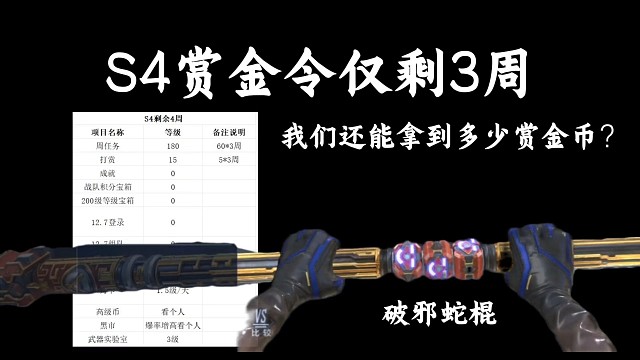 赏金令仅剩3周，还能升多少级？破邪蛇棍瞅一下！