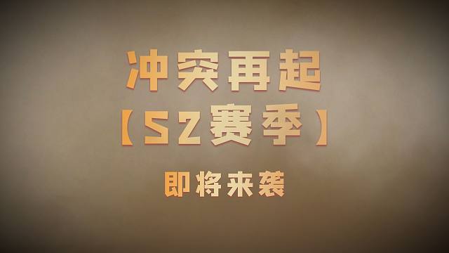 【迷你世界】冲突再起【S2赛季】即将来袭