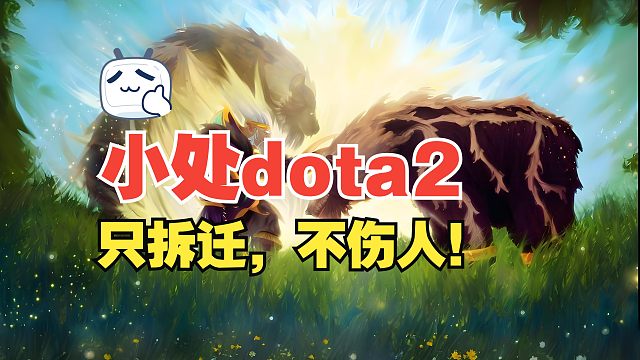 【小处dota2】两把黄色A杖的拆迁流熊德