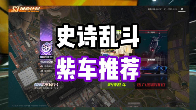 紫车专属的模式！史诗乱斗限定排位强势紫车推荐！