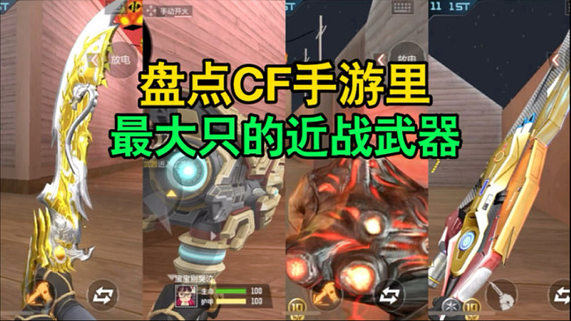CF手游：盘点CF手游里最大只的近战武器！