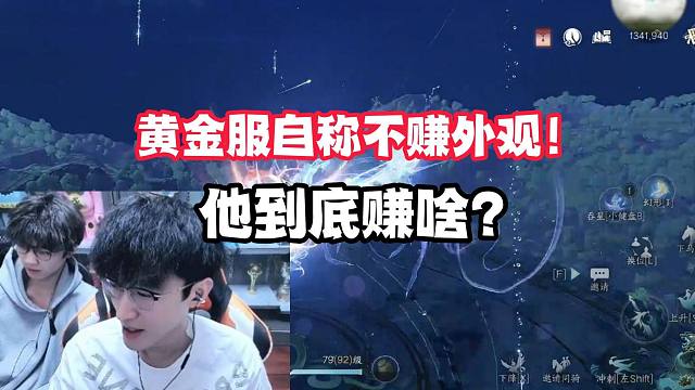 黄金服自称不赚外观！他到底赚啥？