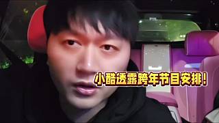 小酷透露跨年節(jié)目安排！