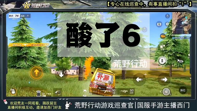 荒野行动我酸了