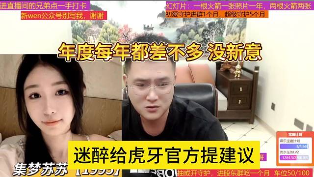 迷醉给官方提意见，年度差不多没新意