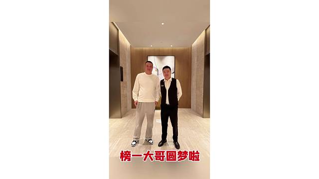 榜一大哥终于圆梦啦！！