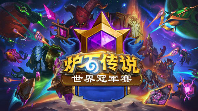 炉石传说世界冠军赛总决赛-2