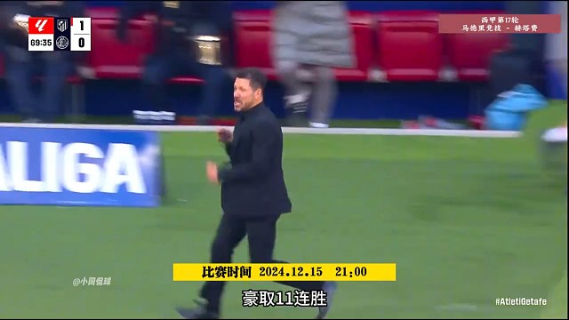 马竞vs赫塔菲，马竞11连胜