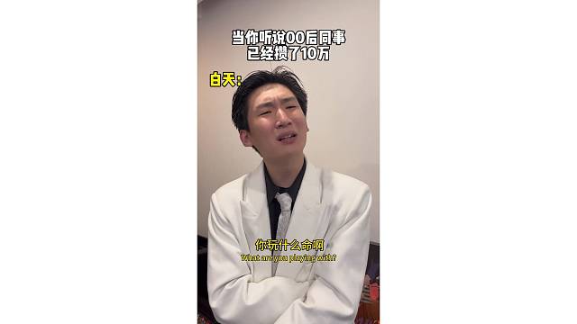 当你听说00后同事已经攒了10万