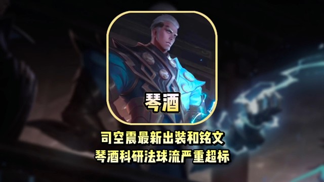 司空震最新出装和铭文，琴酒科研法球流严重超标！
