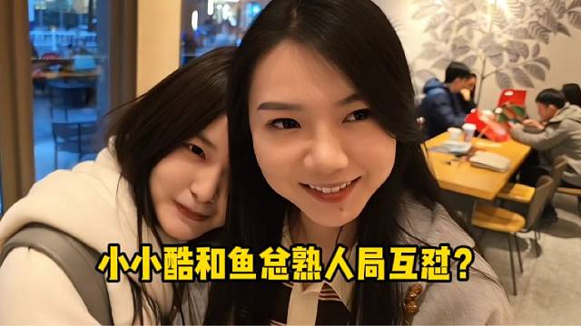 小小酷和鱼总熟人局互怼？
