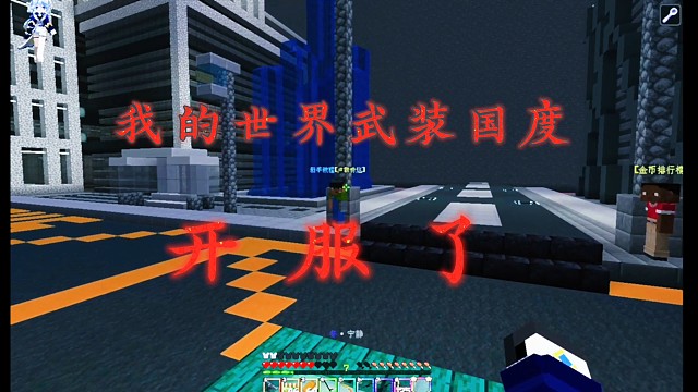 我的世界武装国度服务器