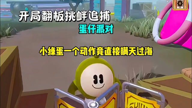 蛋仔派对：小绿蛋一个动作竟直接瞒天过海