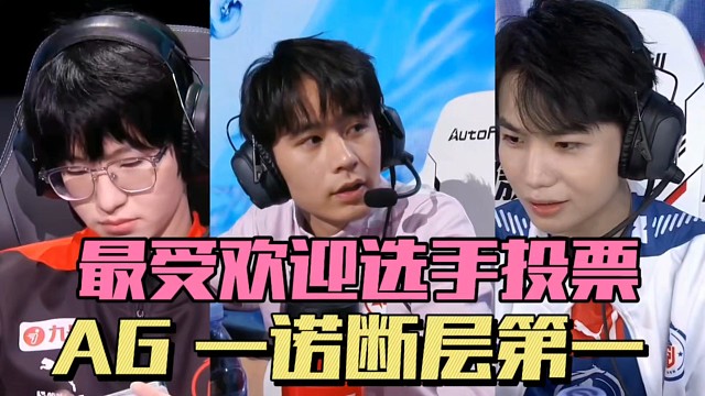 KPL最受欢迎选手投票戳穿“畏尾诺”谎言，一诺和AG断层第一，长生人气暴涨