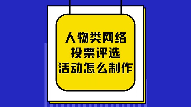 人物类网络投票评选活动怎么制作