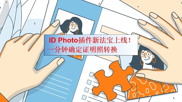 ID Photo插件新法宝上线！一分钟确定证明照转换