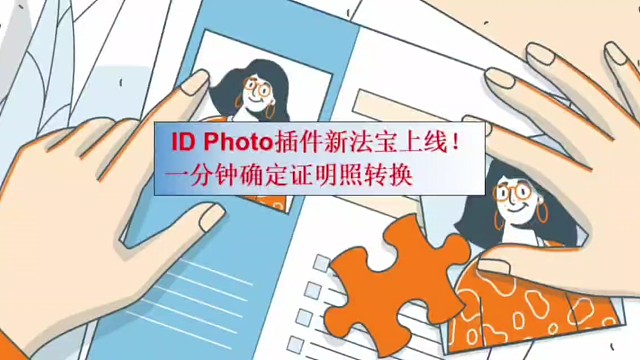 ID Photo插件新法宝上线！一分钟确定证明照转换