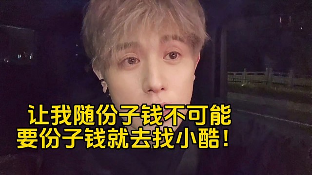 让我随份子钱不可能要份子钱就去找小酷！