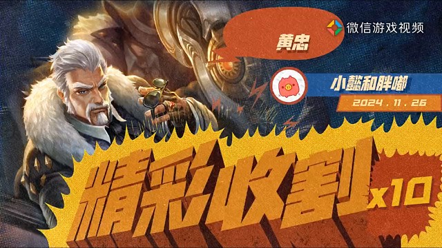 黄忠，忠实粉丝