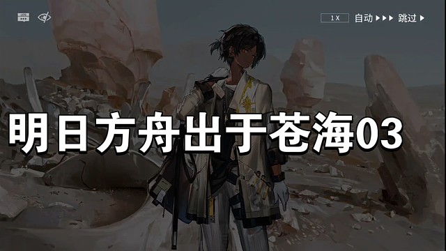 明日方舟出于苍海03