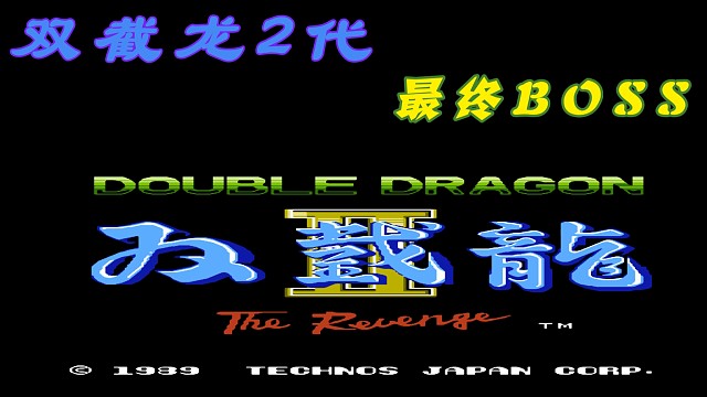 fc经典游戏 双截龙2代最终boss 立体声音乐 #怀旧经典童年游戏FC系列 #fc游戏 #红白机