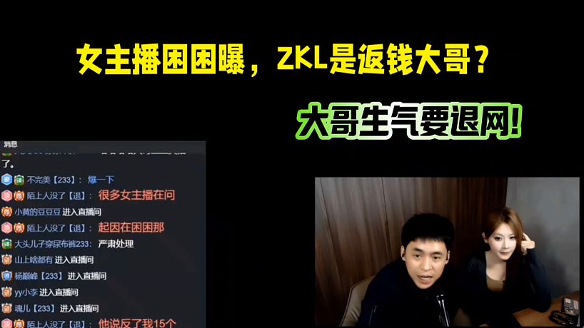 ZKL女主播曝，自家是返銭大哥？