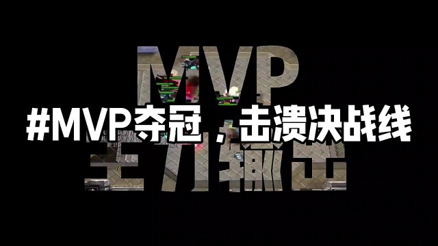 勇夺mvp