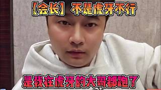 【會長】不是虎牙不行，是我在虎牙的大哥都跑了