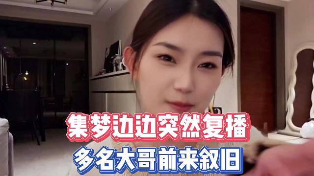 集梦边边突然复播，多名大哥前来叙旧