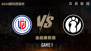 LGD.Y vs iG_1-小組賽-2024德瑪西亞杯