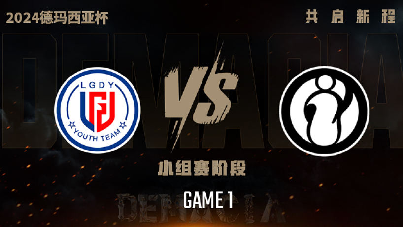 LGD.Y vs iG_1-小組賽-2024德瑪西亞杯