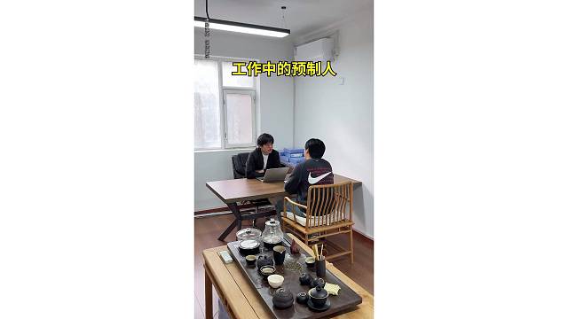 职场中的预制人