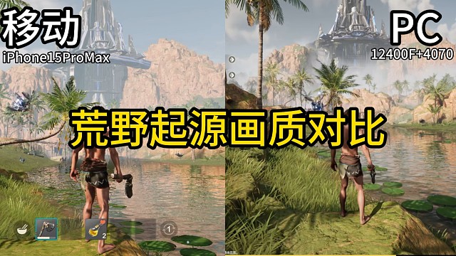【荒野起源】iPhone与PC画质对比