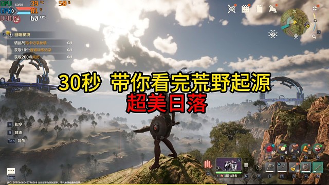 【荒野起源】30s带你看超美日落