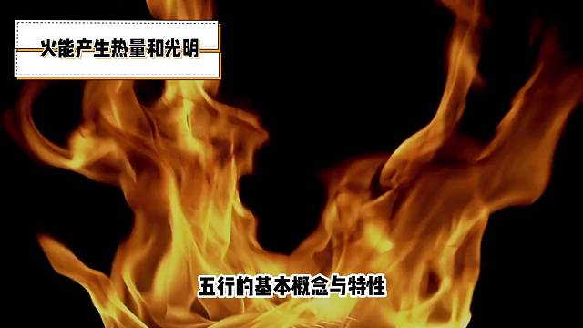 五行的基本概念与特性，火