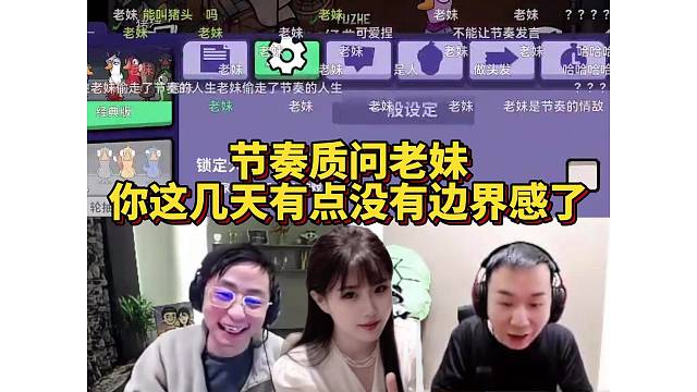 节奏质问老妹最近很没有边界感