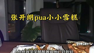 張開朗pua小小雪糕