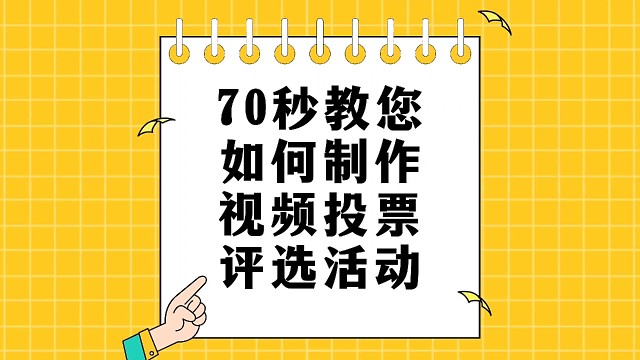 70秒教您如何制作视频投票评选活动