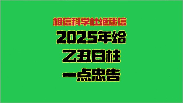2025年给乙丑日柱一点点忠告