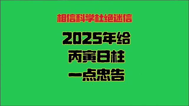2025年给丙寅日柱一点点忠告