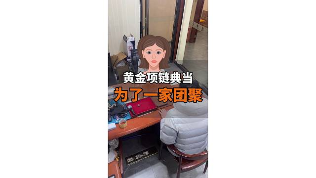黄金项链典当，为了一家团聚