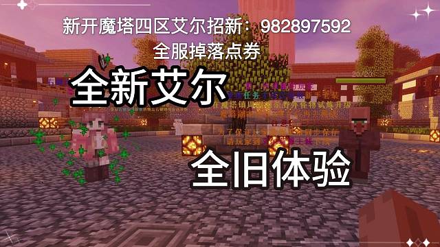 我的世界新开半公益艾尔