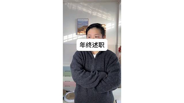 又快到了“年终述职”的时候了