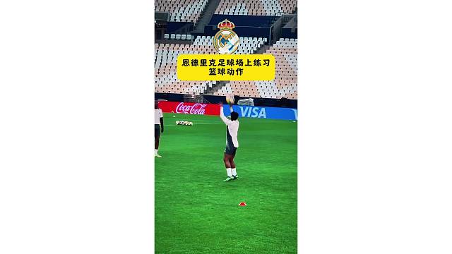 恩德里克在足球场上练习篮球动作，怪不得安帅不让他上场