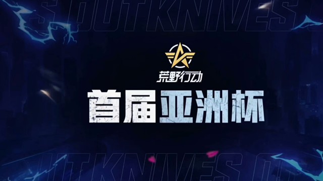 荒野行动首届亚洲杯总决赛即将打响