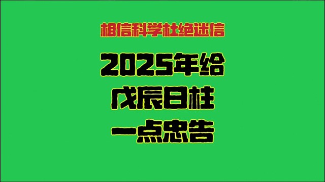 2025年给戊辰日柱一点点忠告