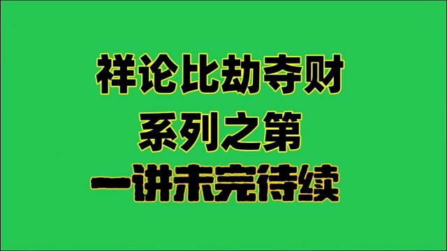 比劫夺财第一讲未完待续