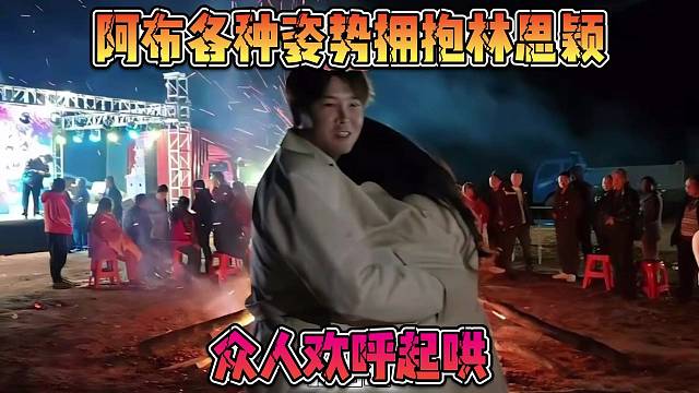 阿布各种姿势拥抱林思颖，众人欢呼起哄