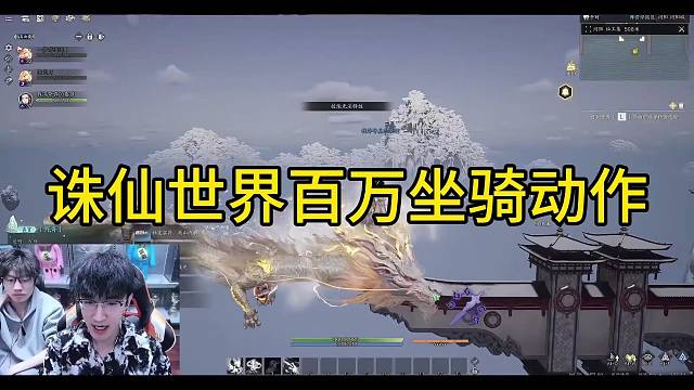 诛仙世界百万坐骑动作