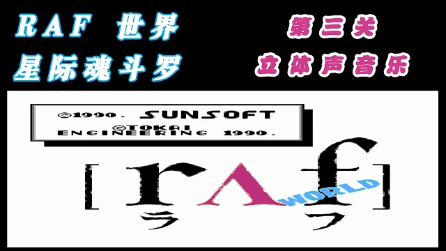 fc经典游戏 星际魂斗罗第三关 立体声音乐 #怀旧经典童年游戏FC系列 #fc游戏 #红白机 #怀旧